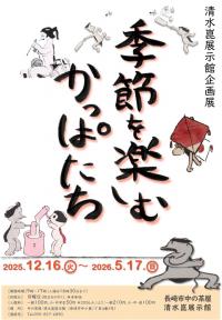 季節を楽しむかっぱたちおもて