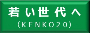若い世代へ