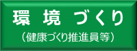 環境づくり（緑）