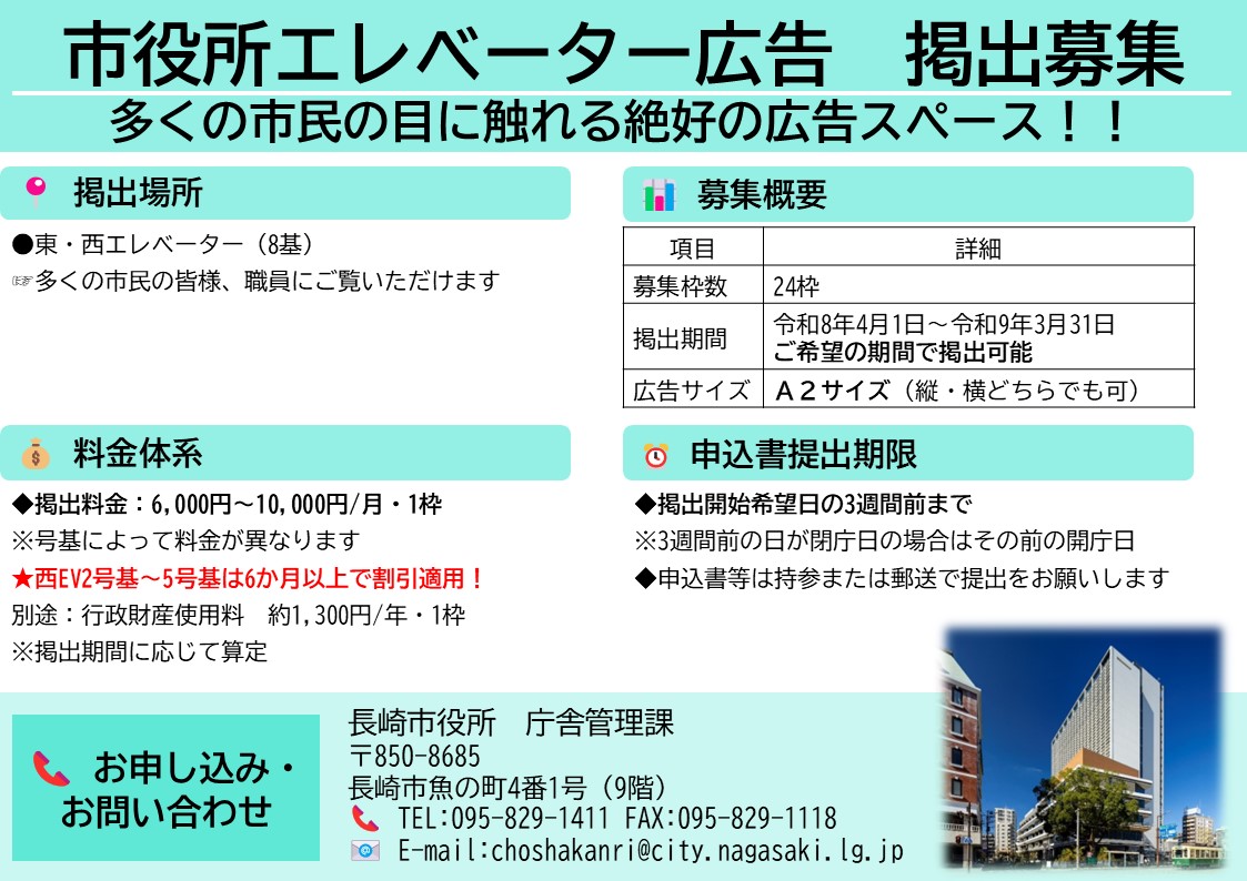 長崎市役所エレベーター広告募集チラシ