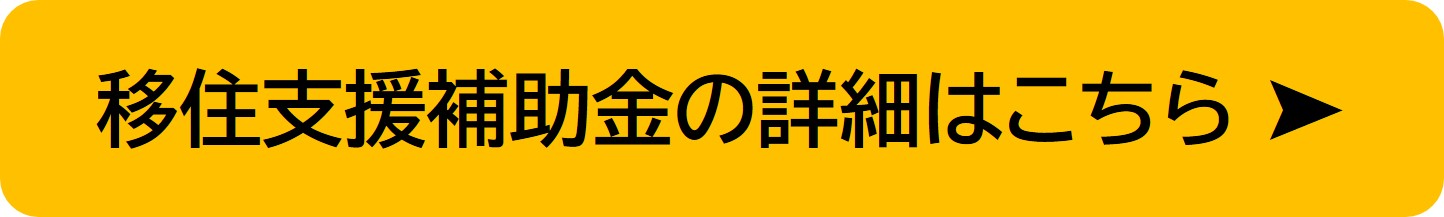 長崎市移住支援補助金（移住支援金）の詳細