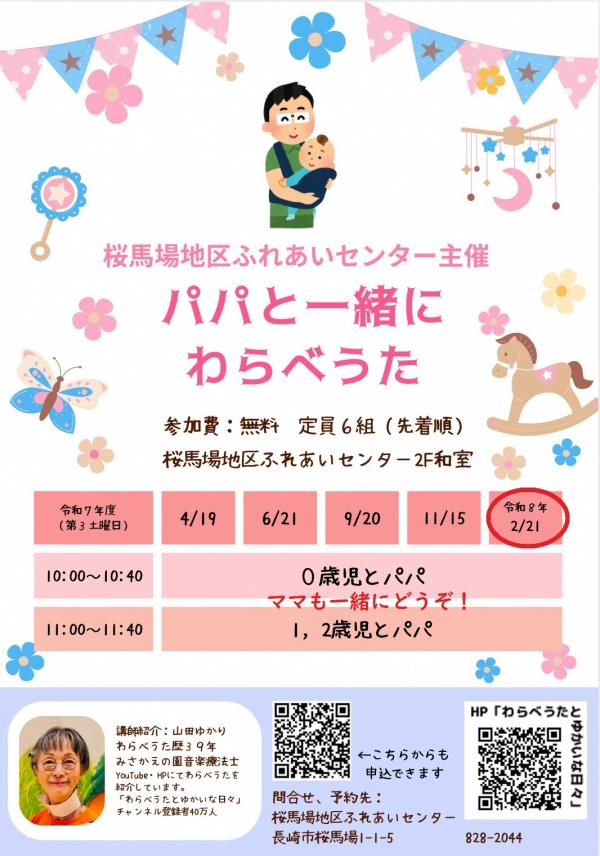 パパと一緒にわらべうた20260221