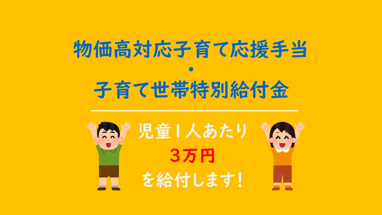 物価高対応子育て応援手当