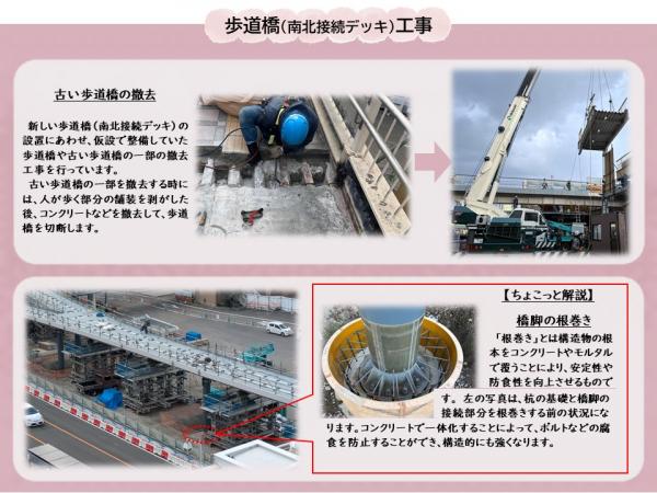 歩道橋（南北接続デッキ）の工事の説明です