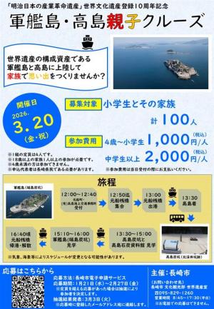 軍艦島・高島親子クルーズ20260320