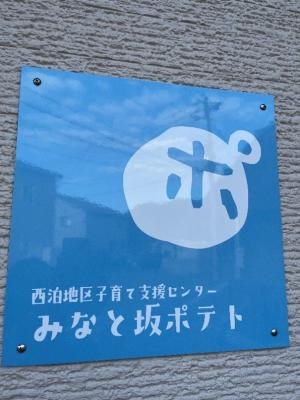 みなと坂ポテト6