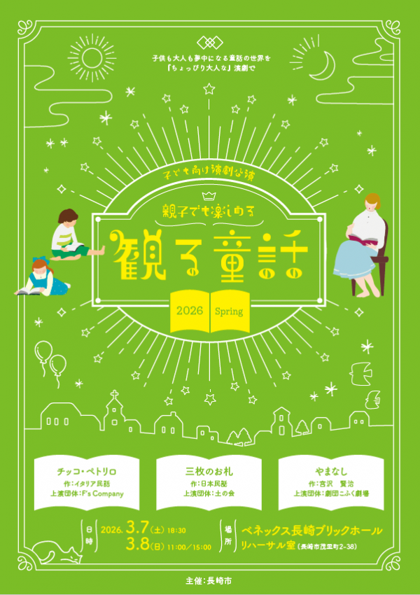 観る童話2026spring