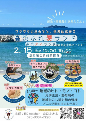 高浜ふれ愛ランド20260215