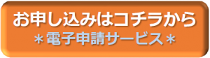 電子申請サービス