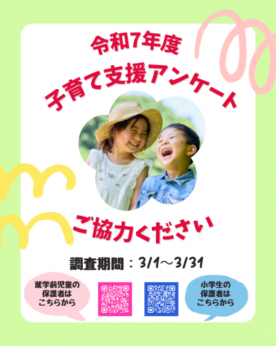 子育て支援アンケートチラシ