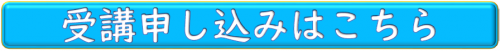 受講申し込みはこちらのボタン