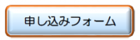 申し込みフォーム
