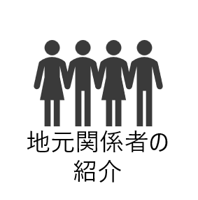 地元関係者の紹介