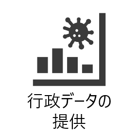 行政データの提供
