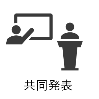 共同発表