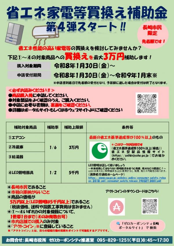 長崎市省エネ家電等補助チラシ（第4弾）（表）