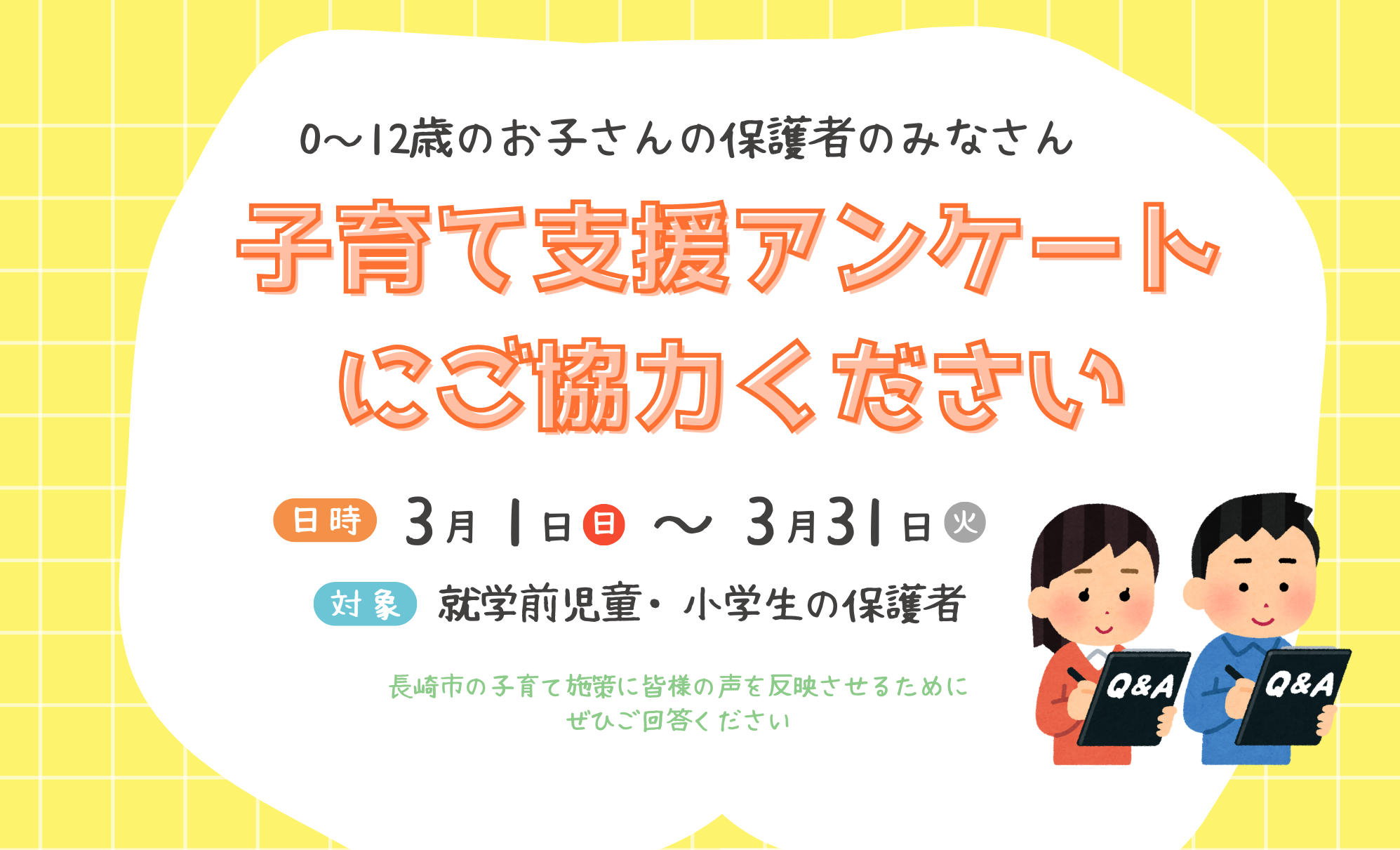 子育て支援アンケート