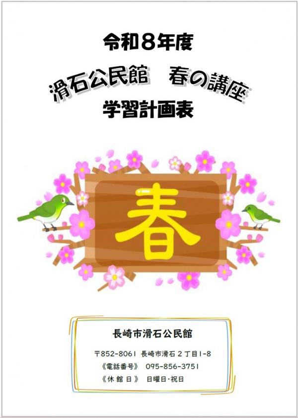 令和8年度滑石公民館『春の講座』チラシ