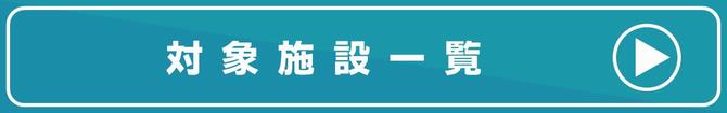施設一覧