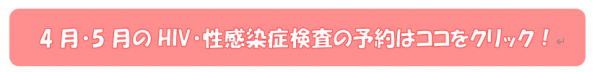 4月・5月のHIV・性感染症検査予約リンク