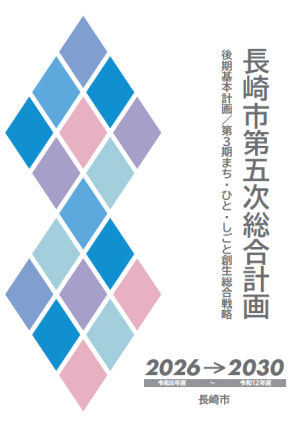 長崎市第五次総合計画後期基本計画／第3期まち・ひと・しごと創生総合戦略（表紙）