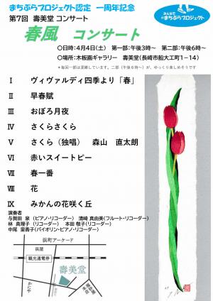 第7回 としみどうコンサート 春風コンサートのちらし