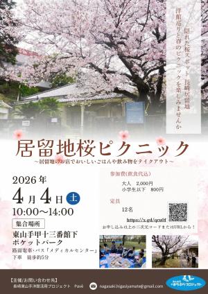 居留地桜さるくのちらし