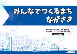 長崎市第五次総合計画後期基本計画／第3期まち・ひと・しごと創生総合戦略【やさしい概要版】（表紙）
