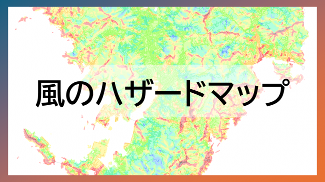 ヘッダー（風のハザードマップ）