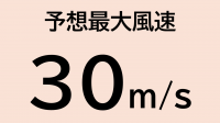 （画像）台風時の予想最大風速30m