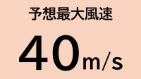 （画像）台風時の予想最大風速30m