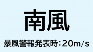 （画像）南風_暴風警報発表時：20ms