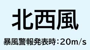 （画像）北西風_暴風警報発表時：20ms