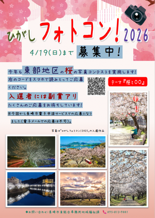 ひがしフォトコン!2026