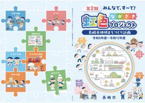 第2期みんなで、す～で！ながさき虹色プロジェクト【長崎市地域まちづくり計画】表紙