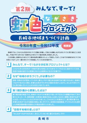 第2期みんなで、す～で！ながさき虹色プロジェクト【長崎市地域まちづくり計画】概要版表紙