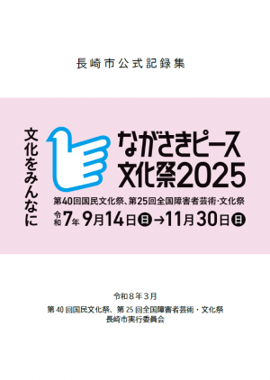 長崎市公式記録集表紙画像