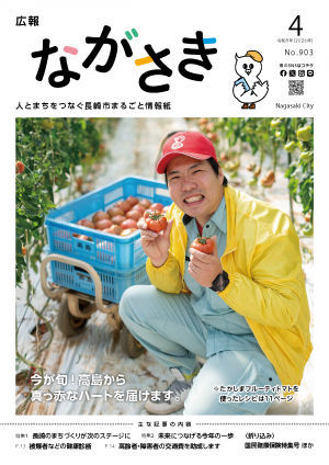 広報ながさき4月号