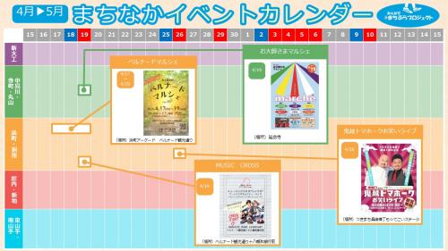まちなかイベントカレンダー（4.15～5.15）