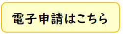 電子申請