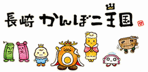 長崎かんぼこ王国