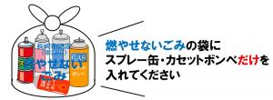燃やせないごみ袋にスプレー缶カセットボンベだけを入れてください
