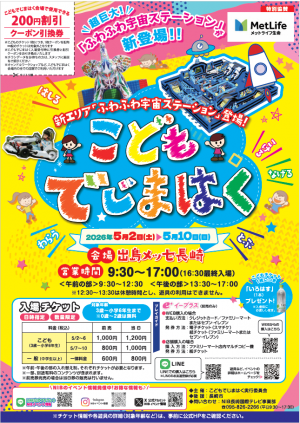 こどもでじまはく2026