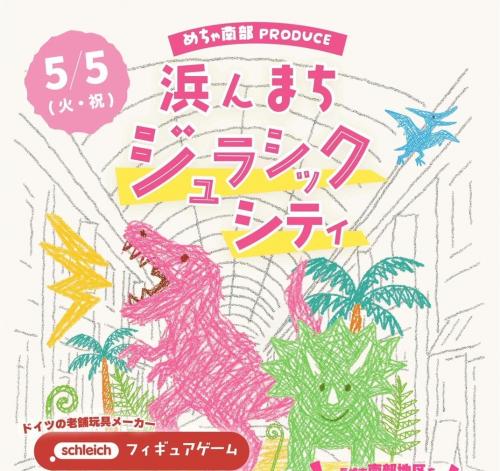 浜んまちジュラシックシティ（5.5）