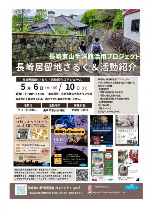 長崎居留地さるく＆活動紹介（5.6、5.10）