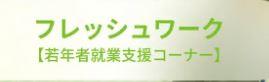 フレッシュワークコーナー