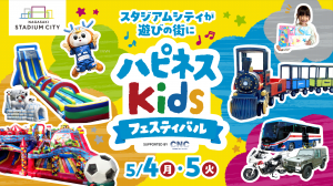 ハピネスキッズフェスティバル