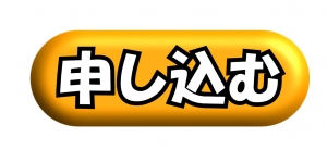 申し込みボタン