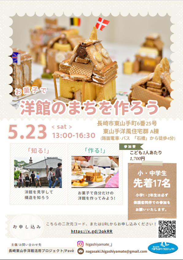 お菓子で洋館のまちを作ろう20260523