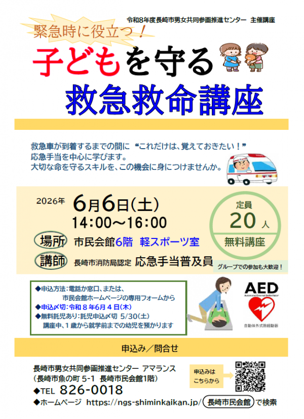 子どもを守る救急救命講座20260606
